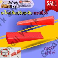 ราคา ✨ลิ่ม อุปกรณ์ปรับ ปรับระดับกระเบื้อง ตัวปรับระดับกระเบื้อง ลิ่มปรับระดับพื้นกระเบื้อง คลิปปรับกระเบื้อง (23835719660)