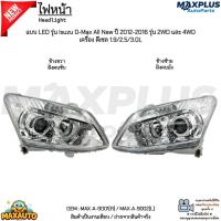 ราคา ไฟหน้า LED รุ่น Isuzu D-Max All New ปี 2012-2016 รุ่น 2WD และ 4WD ดีเซล 1.9/2.5/3.0L #MAX-A-9001(R) / MAX-A-9002(L) (52200150543)
