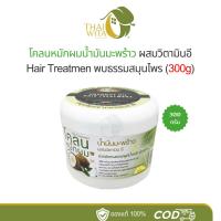 ราคา โคลนหมักผมน้ำมันมะพร้าวผสมวิตามินอี พบธรรมสมุนไพร (300g) (เก่า) (7356505311)