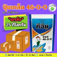 ราคา ✅ ปุ๋ยเกล็ด (46-0-0) ชาลีเฟรท จำนวน 25 กก.(ยกลัง)**กดสั่งครั้งละ 1 ลัง**ยูเรีย โปร Urea-Low Biuret เร่งต้น เร่งใบ (29255328477)