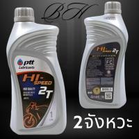 ราคา ออโต้ลูป น้ำมันเครื่อง ปตท PTT Hi-Speed 2T ขนาด 1 ลิตร น้ำมันคุณภาพสูงสำหรับรถมอเตอร์ไซค์ 2 จังหวะ (27884420422)