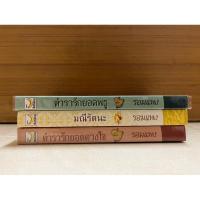 ราคา นิยายมือสอง โดย รอมแพง (คนแต่งบุพเพสันนิวาส) (21875289142)