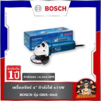 ราคา แท้100%เครื่องเจียร์เหล็ก 4 นิ้ว BOSCH 670 วัตต์ GWS-060 (ประกันศูนย์ 1 ปี) (1376781445)