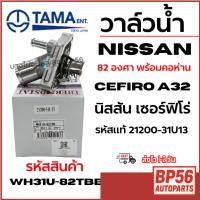 ราคา TAMA วาล์วน้ำ NISSAN นิสสัน เซอร์ฟิโร่ CEFIRO A32 82 องศา พร้อมคอห่าน รหัสแท้21200-31U13 wh31u-82tbb (43421560909)