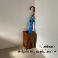 ราคา ถังไม้ ถังเก็บร่ม เก็บไม้กวาด ที่เก็บร่ม ไม้สักเก่า ไม้แท้ 100% ขนาด 18x18x สูง 35 cm (20981171061)