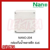 ราคา กล่องกันน้ำ บล๊อกกันน้ำ พลาสติก 6x6 NANO สีขาว สีเทา (3235805320)