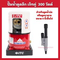 ราคา ปั้มน้ำดูดลึกเจ็ทคู่ ITC 300วัตต์ ดูดลึก30เมตร สำหรับน้ำบ่อ น้ำบาดาลท่อ4นิ้ว ปั้มอัตโนมัติ (23250312830)