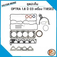ราคา ชุดปะเก็น CHEVROLET OPTRA 1.8 ปี 2003 เครื่อง T18SED / VICTOR REINZ ปะเก็นฝาสูบ ปะเก็นชุด ปะเก็นฝาไฟ 96414576 93742703 (25701434102)