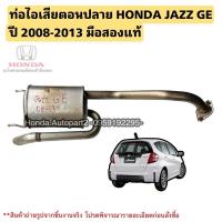 ราคา ท่อไอเสียตอนปลาย HONDA JAZZ GE ปี 2008-2013 มือสองแท้ใช้งานได้ตามปกติ (20094681371)