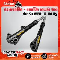 ราคา กระบอกโช๊คหน้า เคฟล่าสาน + แกนโช๊คหน้า สำหรับ WAVE-110 ดิส 5รู,เวฟ110 ดิส 5รู + สติ๊กเกอร์ AK 2 ใบ (23383599806)