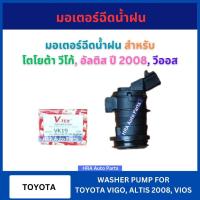 ราคา มอเตอร์ฉีดน้ำฝน VK19 สำหรับ TOYOTA VIGO VIOS ALTIS ปี 2008-2012 โตโยต้า วีโก้ วีออส อัลติส VK-19 มอเตอร์ฉีดน้ำล้างกระจก (25776149090)