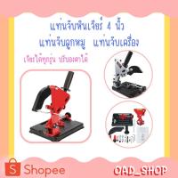ราคา แท่นจับหินเจียร์ 4 นิ้ว แท่นจับลูกหมู แท่นจับเครื่องเจียรได้ทุกรุ่น ปรับองศาได้ (1849) (21234926189)