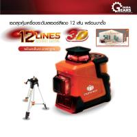 ราคา PUMPKIN พัมคินเครื่องวัดระดับเลเซอร์ 12 เส้น ระดับน้ำเลเซอร์พร้อมขาตั้ง รุ่น PTT-12LSR แสงสีแดง PTT-12LSG แสงสีเขียว (7938134127)