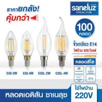 ราคา Saneluz ยกลัง 100 หลอด ไฟเอดิสัน LED E14 โทนอุ่น หลอดไฟวินเทจ Edison Bulb ประหยัดไฟ แสงนวล ลอฟต์ (55452268481)