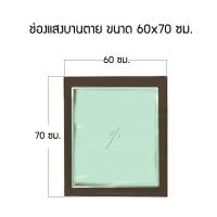 ราคา ช่องแสงบานตาย ขนาด 60 x 80/90/100/110/120/150/180 ซม. อลูมิเนียมไทย มี มอก. (29207682131)