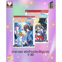ราคา Vibulkij(วิบูลย์กิจ) " ฮายาเตะ พ่อบ้านประจัญบาน 1-30 (44452318690)
