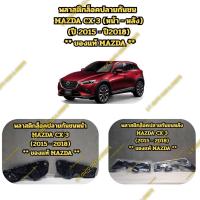 ราคา พลาสติกล็อคปลายกันชน MAZDA CX 3 (หน้า - หลัง) (ปี 2015 - ปี2018) ** ของแท้ MAZDA ** (42775921279)