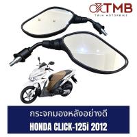 ราคา กระจกมองหลัง ข้างซ้าย+ขวา เกรดA HONDA CLICK125i 2012,ฮอนด้า คลิก125ไอ ปี2012 (22441353692)