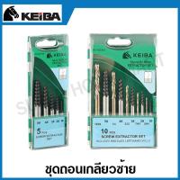 ราคา Keiba ถอนเกลียวซ้าย 5 ตัวชุด / 10 ตัวชุด ( Screw Extractor ) - ดอกถอนเกลียวซ้าย / ถอนเกลียว / ชุดถอดเกลียว (1357258852)
