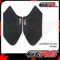 ราคา แผ่นกันลื่นข้างถัง GTR CB-650F (5958915273)