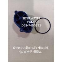 ราคา ฝาครอบเช็ควาล์ว Hitachi รุ่น WM-P 400 W. แถมยางอะไหล่ปั๊มน้ำ อุปกรณ์ ปั๊มน้ำ ปั้มน้ำ อะไหล่ (8651869153)