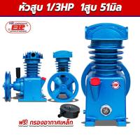 ราคา หัวสูบปั๊มลม 1/3HP ขนาดลูกสูบ 51x1 ของแท้ 100% (51751095286)