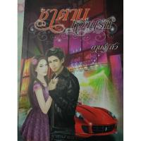 ราคา ซาตานหว่านรัก...กานจ์แก้ว (27701665690)