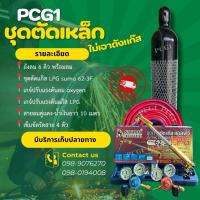 ราคา ชุดอุปกรณ์ตัดเหล็กLPGพร้อมถังลมออกซิเจนขนาด 6 คิว/ไม่มีถังแก๊ส (43820320919)