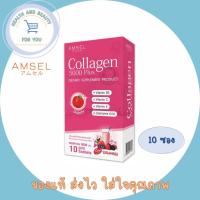 ราคา โฉมใหม่!! Amsel Collagen 5,000 Plus แอมเซล คอลลาเจน 5,000 พลัส (10 ซอง) (10574357585)
