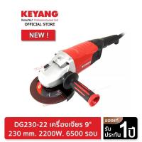 ราคา KEYANG เครื่องเจียร 9 นิ้ว 2200 วัตต์ รุ่น DG230-22