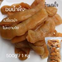ราคา มะขามแช่อิ่ม อบน้ำผึ้ง​ 500g เปรี้ยวนำหวาน มะขามแช่อิ่มอบแห้ง ไร้เมล็ด แม่เดือน ไม่หวานจัด จากเพชรบูรณ์ (17064131215)