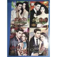 ราคา นิยาย บ่วงรักเทพบุตรร้าย, มัจจุราชบงการรัก, กรงใจซาตาน, ยอดรักจอมเถื่อน ชุด สุภาพบุรุษวายร้าย โดย มณินทร (15545490884)
