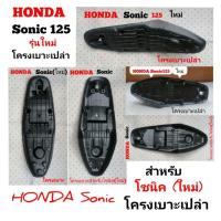 ราคา Honda Sonic125(รุ่นใหม่) โครงเบาะสำหรับปี2004 (27860666692)