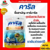 ราคา เซฟวิน85 คาร์บาริล คาริล 100 กรัม เอสทีม ใช้แทนเซฟวิน85ได้ กำจัดแมลงได้หลายชนิด มด มอด ปลวก เพลี้ย หนอน แมลงปีกแข็ง (44354885095)