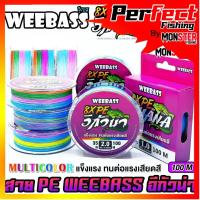 ราคา สาย PE WEEBASS รุ่น อีกัวน่า IGUANAPE X8 (MULTI COLOUR) (40200166985)