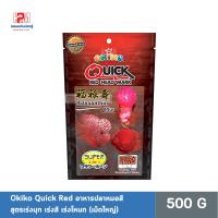 ราคา OKIKO QUICK RED อาหารปลาหมอสี เร่งมุก เร่งสี เร่งโหนก ขนาด 500 G. (เม็ดใหญ่) (8548535730)