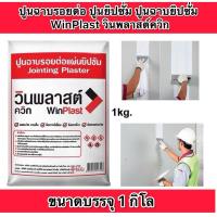 ราคา ปูนฉาบรอยต่อ ปูนยิปซั่ม ปูนฉาบยิปซั่ม WinPlast วินพลาสต์ควิก ขนาด 1 กก.ถุง (29360626368)
