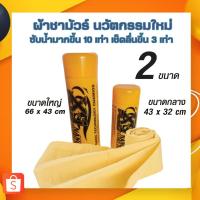 ราคา X-1 Plus ผ้าชามัวร์ แพลททินั่มนาโน ผ้าชามัวร์เช็ดรถ ผ้าชามัว ขนาดกลาง 43x32ซม. ใหญ่ 66×43ซม.(C014) (22945826009)