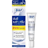 ราคา ยันฮี เมล่าครีม ทาฝ้า [ครีมลอกฝ้า] ( Yanhee Mela Cream ) 20 กรัม หน้าใส ไร้ฝ้า ต้องยันฮี เมล่าครีม (10236200200)