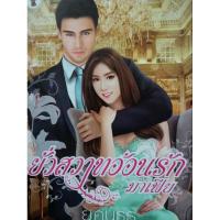 ราคา ยั่วสวาทอ้อนรักมาเฟีย...ยุคนธร (26251661844)
