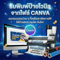 ราคา รับทำป้ายไวนิลมีไฟล์CANVAมาเอง รับพิมพ์ป้ายไวนิลจากไฟล์ canva ป้ายหน้าร้านออกแบบเอง ทำป้ายไวนิล (48554754736)