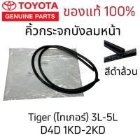 ราคา แท้% TOYOTA คิ้วกระจกบังลมหน้า คิ้วกระจกหน้า ยางกระจก ไทเกอร์ 3L-5L , D4D 1KD-2KD (Hilux Tiger , Hilux Tiger D4D) (26718620383)