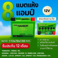 ราคา ลอตใหม่⚡️แบต AMARON 8แอมป์ มีปุ่มเช็คสถานะไฟ (41863910379)