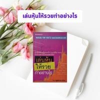 ราคา หนังสือมือสอง เล่นหุ้นให้รวยทำอย่างไร โดย ครูเฒ่าเกาะช้าง (25628549896)