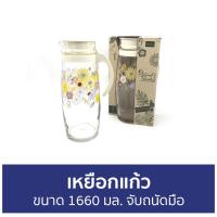 ราคา เหยือกแก้ว Ocean ขนาด 1660 มล. จับถนัดมือ Nature Paradise Collection PITCHER - เหยือกน้ำ (20030521348)