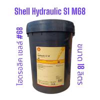 ราคา น้ำมันไฮดรอลิคเชลล์ #68 Shell Hydraulic S1 M68 /18Ltrs. ขนาด18ลิตร (22126306019)