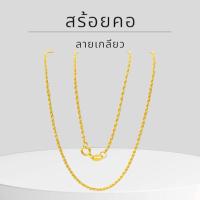 ราคา Baibua jewelry สร้อยคอทองคำแท้ 9K อิตาลี ลายเกลียวเล็ก มีใบรับประกัน (25169869380)