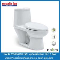 ราคา Nahm SVN25006101N01 สุขภัณฑ์แบบชิ้นเดียว ใช้น้ำ 6 ลิตร รุ่น ออบิท-อูโน *จำกัด 1 ชิ้นต่อ 1 คำสั่งซื้อ* (20503598890)