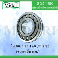 ราคา 22216K ตลับลูกปืนเม็ดกลมปรับแนวได้เอง ( SELF ALIGNING BALL BEARINGS ) เพลาตรง 22216 K (6197156987)