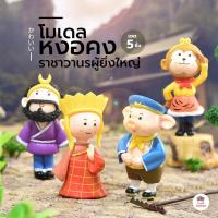 ราคา หงอคง ราชาวานรผู้ยิ่งใหญ่ [ เซต 5 ชิ้น ] ตุ๊กตาจิ๋ว โมเดลจิ๋ว แต่งสวน (3348714291)